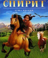 Смотреть Онлайн Спирит: Душа прерий [2002] / Spirit: Stallion of the Cimarron Online Free
